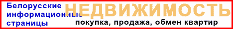 Белорусские информационные страницы. Недвижимость, туризм и отдых, биржа труда и другое...