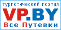 VP.BY - Все Путевки: туристический портал Беларуси